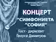 Концерт на „Симфониета „София“, гост-диригент Георги Димитров