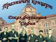 Концерти на Джаз формация „София“                                                                                                              по случай празника на София