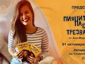 Представяне на стихосбирката “Пияните мисли на една трезва глава”