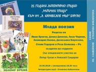 Литературно студио „Митични птици“ празнува юбилей в Столична библиотека