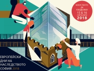 Европейски дни на културното наследство – София 2018