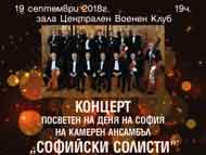 Концерт на Камерен ансамбъл 