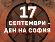 17 септември – Ден на София
