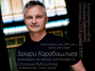 Захари Карабашлиев e „Разказвач на месеца“ за септември в Столична библиотека