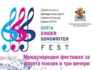 Международен фестивал за изпята поезия Sofia Singer Songwriter Fest
