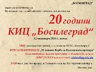 20 години КИЦ „Босилеград“