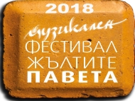 Музикален фестивал „Жълтите павета 2018”