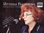 Иглика Василева – преводач на м. октомври в Столична библиотека