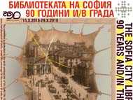 Фотодокументална изложба „Библиотеката на София 90 години в/и Града“