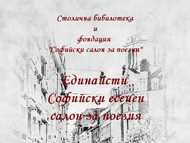 Единадесети Софийски есенен салон за поезия