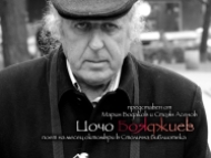 Цочо Бояджиев – поет на м. октомври в Столична библиотека