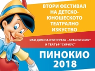 Втори фестивал за детско-юношеско театрално изкуство 