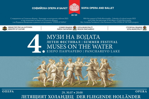 Четвърти летен фестивал „Музи на водата“