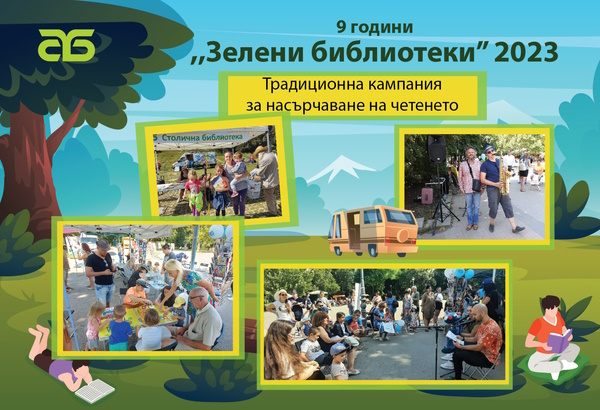 Започва инициативата „Зелени библиотеки“ в парковете на София – Девето издание на кампанията на Столичната библиотека за насърчаване на четенето и привличане на нови читателски публики