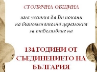 134 години от Съединението на България