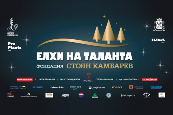 Столична община отново е партньор на Коледната кампания на фондация „Стоян Камбарев“ – Елхи на таланта