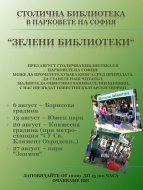 Зелена библиотека в Южния парк