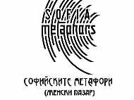 „Софийските метафори (Женски пазар)“ ще се проведе от 25 до 27 септември на територията на най-стария пазар в България