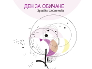 Представяне на книгата „Ден за обичане“ от Здравка Шейретова