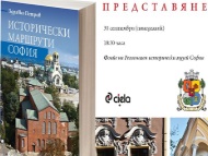 Премиера на „Исторически маршрути: София” от Здравко Петров