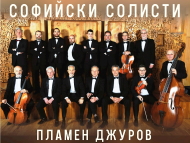 „Бисери от класиката” – концерт на КА „Софийски солисти”