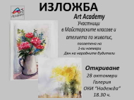 Изложба Аrt Academy