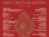 13. фестивал „Изкуството на барока“