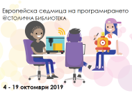 Столична библиотека открива Европейската седмица на програмирането '2019