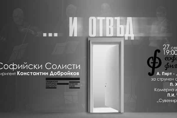 „….. и отвъд.“ – Първи концерт от серията концерти на Камерен ансамбъл „Софийски солисти“ – Сезон Есен 2023