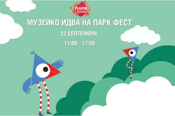 Музейко ще зарадва отново малките любители на науката и забавленията