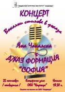 Concert of Sofia Jazz Formation