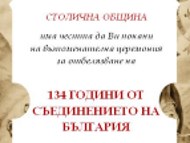 134 years since the Unification of Bulgaria