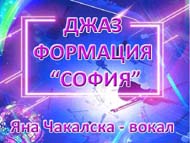 Concert of Sofia Jazz Formation