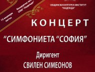 Concert of Sofia Symphony Orchestra