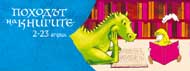 В Столична библиотека стартира „Походът на книгите“