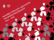 Изложба „Манифестиращата идеология 1944 – 1989“ в РИМ – София