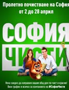 Откриване на кампанията „Пролетно почистване 2017”