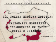 Национална научна конференция „100 години Ньойски договор: Национални измерения и отражението им върху София и Софийско“