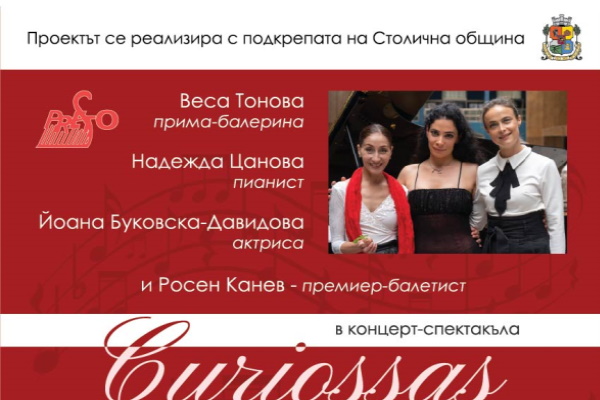 Концерт – спектакъл Curiossas / Жените извън времето и пространството