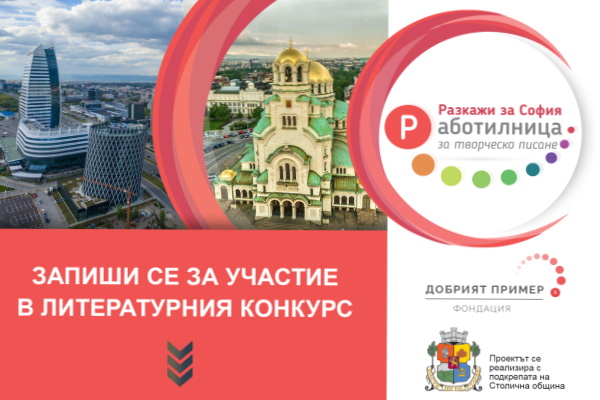 Конкурс – обучение за ученици от столичните училища: 