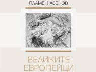 Премиера на книгата „Великите европейци“ в София
