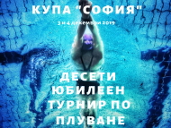 Десети юбилеен турнир по плуване за Купа „София”