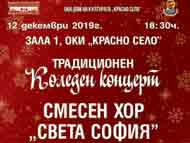 Коледен концерт на Хорова асоциация „Света София”