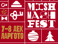 Коледно издание на Mish Mash Fest