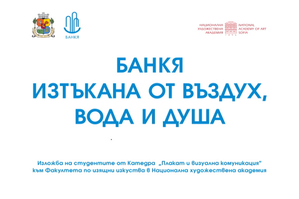 Открива се изложба на плакати „Банкя: изтъкана от въздух, вода и душа“