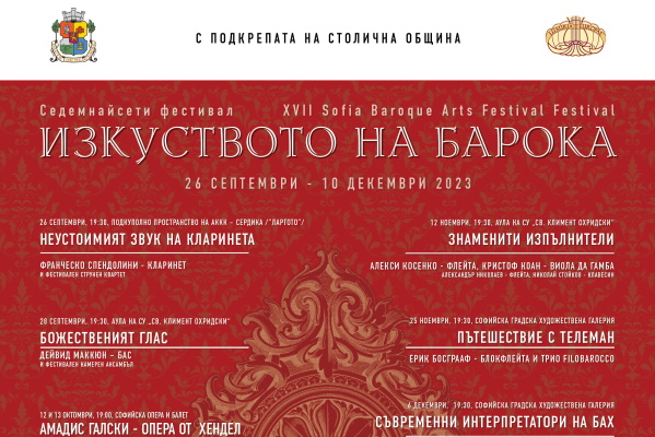Фестивал “Изкуството на барока”