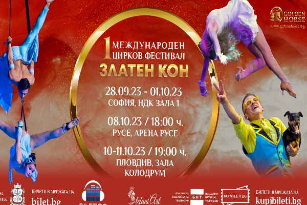 Международен цирков фестивал 