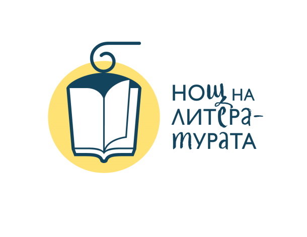 Европейска инициатива „Нощ на литературата“ на 27 септември, Столична община отново със свое 