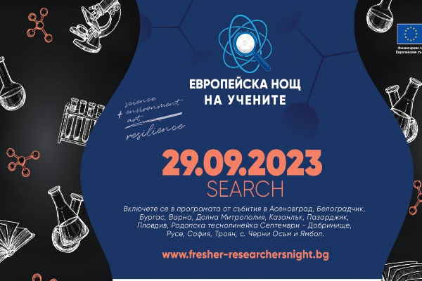 Европейска нощ на учените – SEARCH 2023