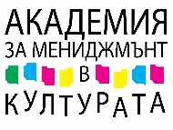 Отворено е кандидатстването за Академията за културен мениджмънт